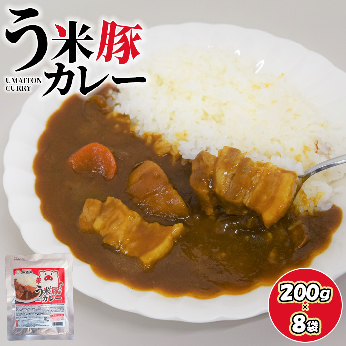 う米豚カレー200g×8袋【29001901】