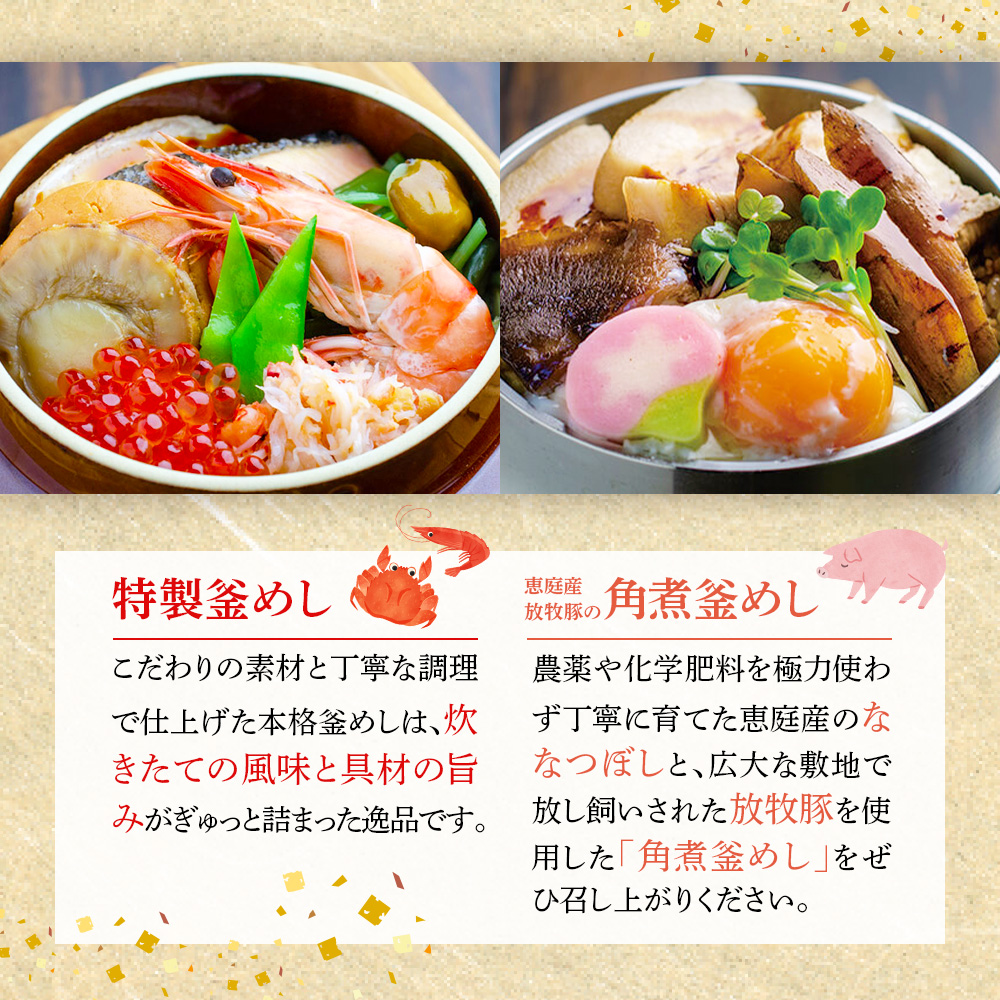 釜めし専門店の『特製釜めし』と『恵庭産放牧豚の角煮釜めし』のギフトセット【28001101】