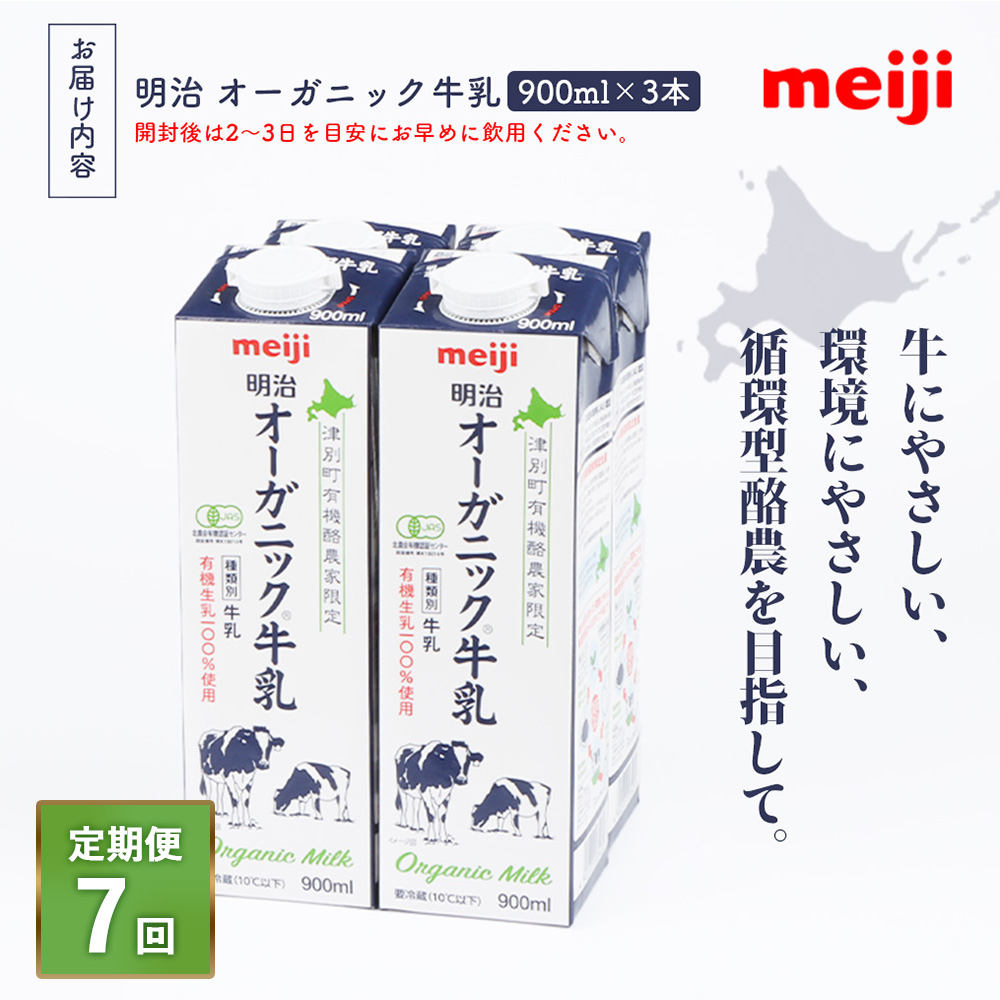 《配送地域限定》【定期便7回】明治オーガニック牛乳 900ml【3本】【73002001】