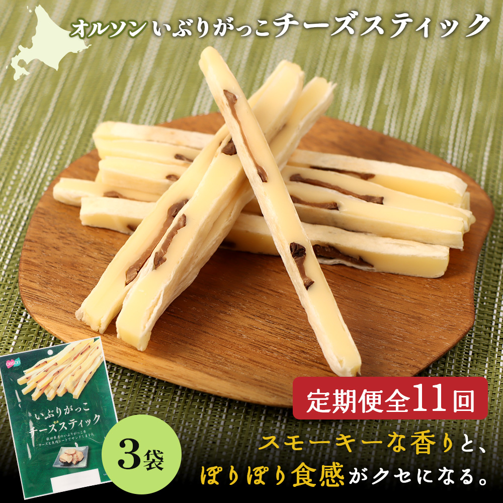 【定期便：11回】いぶりがっこチーズスティック 3袋【04016101】