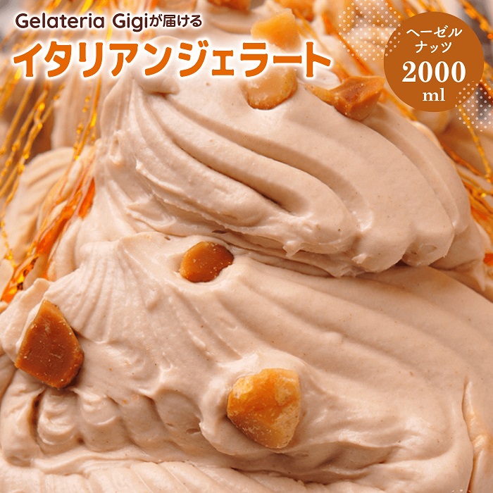 ジェラテリアGigiのイタリアンジェラート『イタリア産ヘーゼルナッツ』2000ml【43002103】