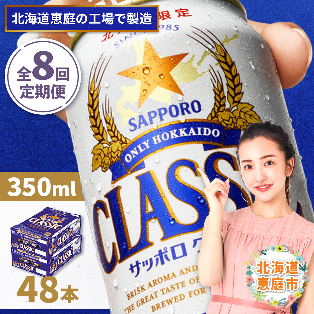 『定期便：全8回 』サッポロクラシック350ml×24本×2箱【北海道限定】【300010302908】