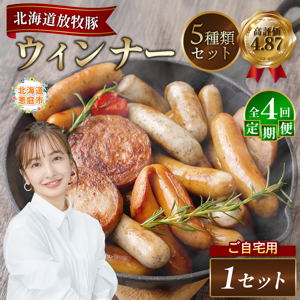 【定期便：4回】【ご自宅用】北海道産放牧豚 無添加ウインナーセット【12002801】