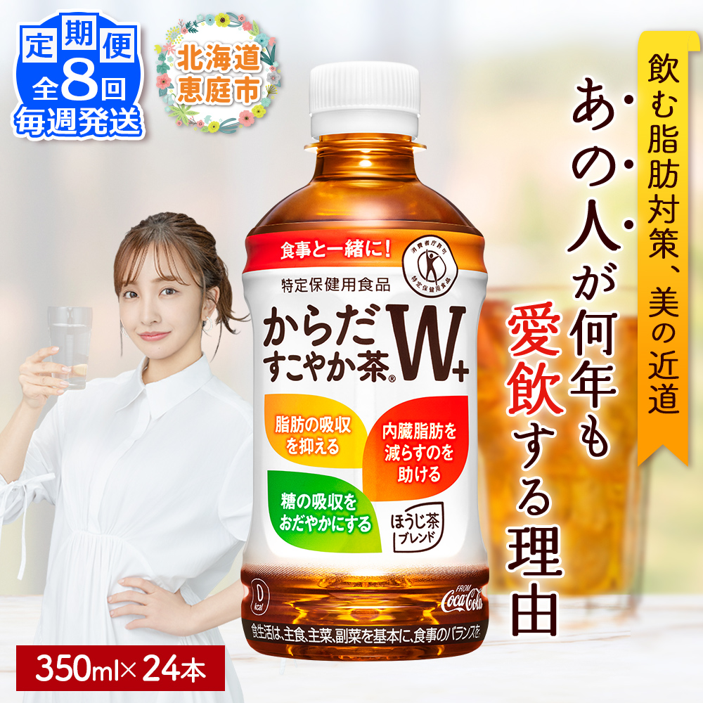 【定期便：8回（毎週発送）】からだすこやか茶W+ 350ml×24本【38005502】