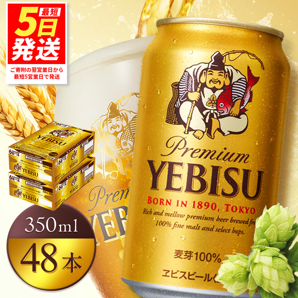 【北海道恵庭工場製造】ヱビスビール 350ml×24本×2箱 (計48本)【930060222】