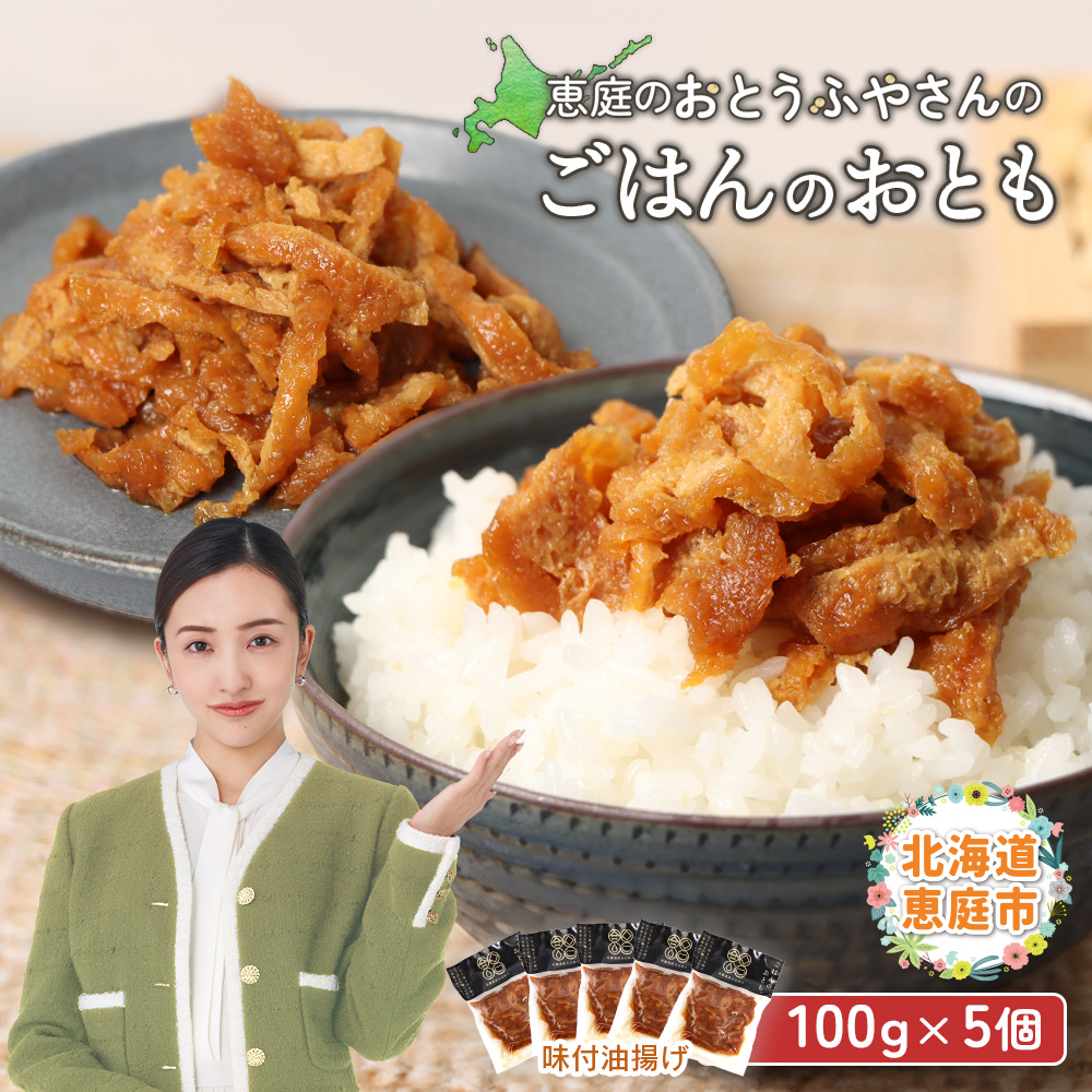 恵庭で長年愛されるおとうふやさんのごはんのおとも（100g×５個）【82001801】