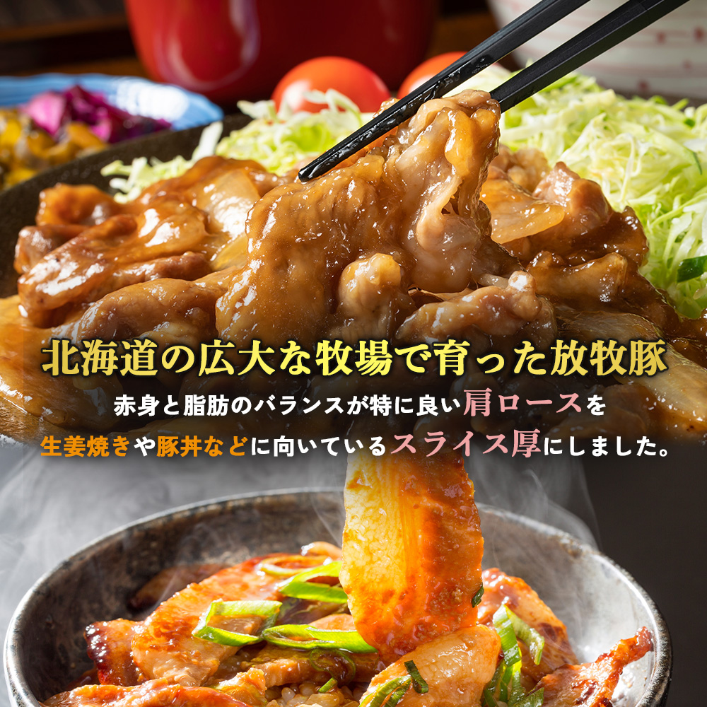 北海道放牧豚肩ロース生姜焼き用　170ｇ×10個【12010401】