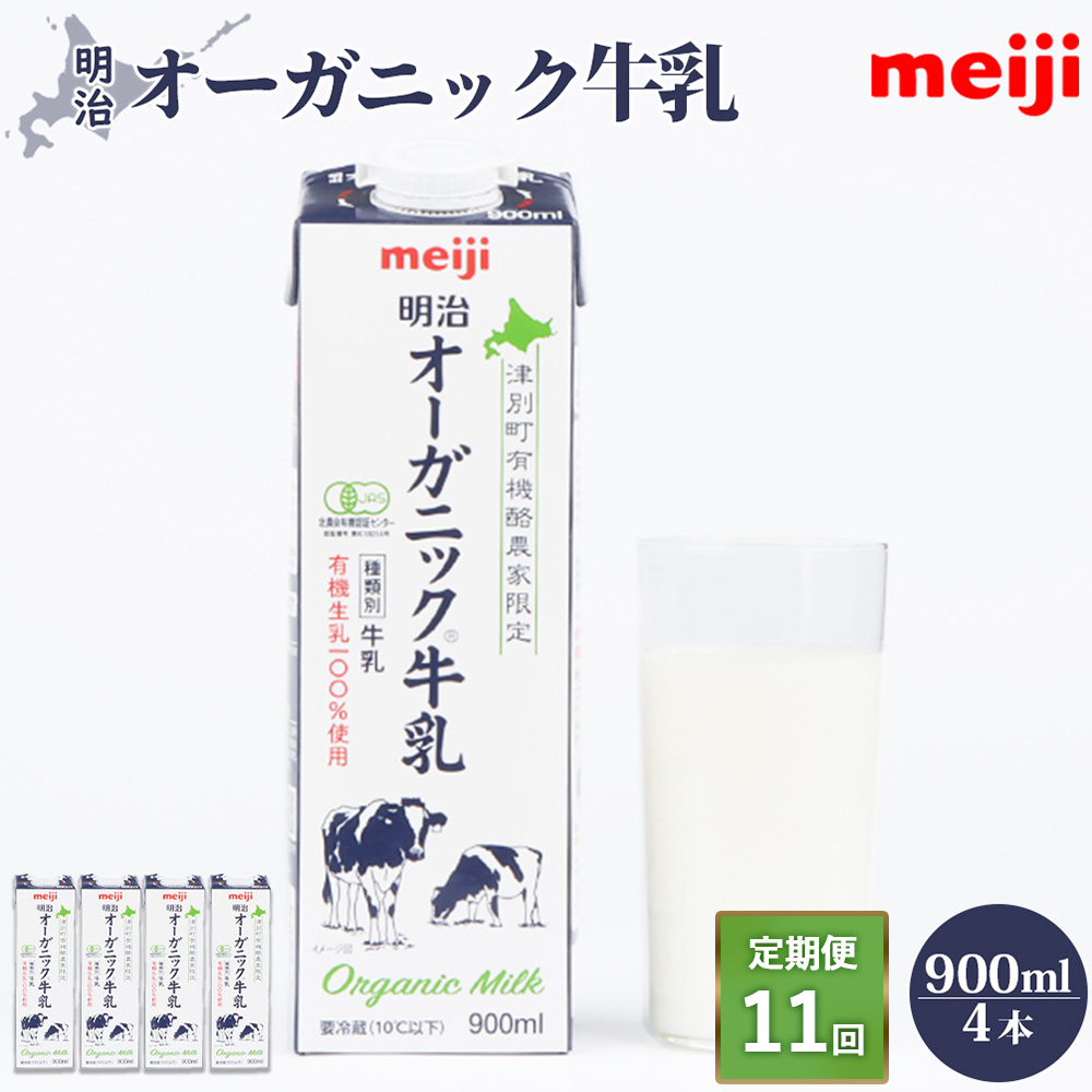 《配送地域限定》【定期便11回】明治オーガニック牛乳 900ml【4本】【73001301】