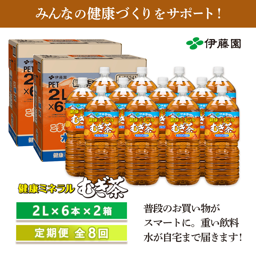 『定期便：全8回』健康ミネラルむぎ茶2L×6本×2箱【50002001】