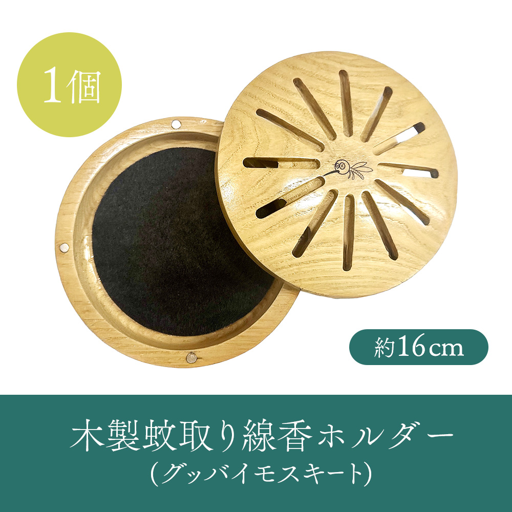 木製蚊取り線香ホルダー（グッバイモスキート）【46001201】