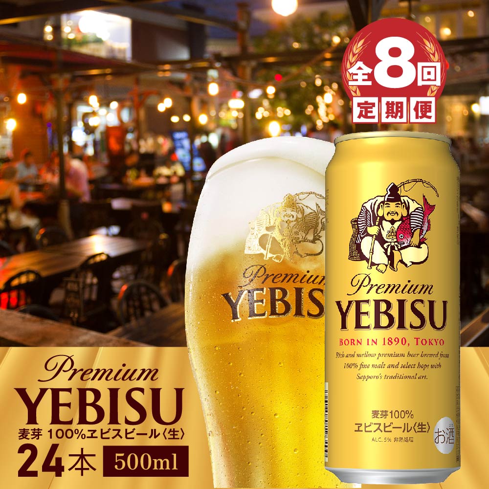 『定期便：全8回』ヱビスビール500ml×24本【300070223908】