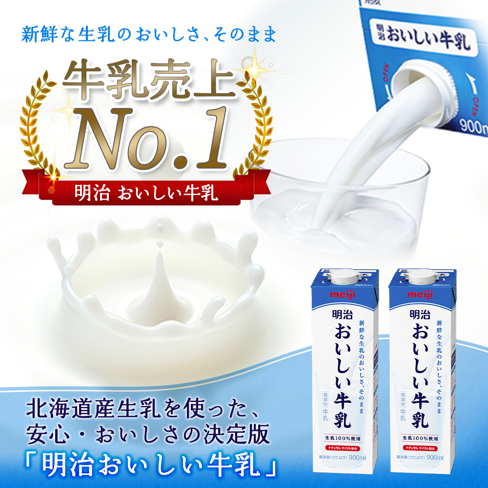 《配送地域限定》【定期便4回】明治おいしい牛乳 900ml【4本】【73004201】
