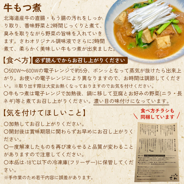 居酒屋さわ道内産牛もつ煮 250g×2個【59002202】