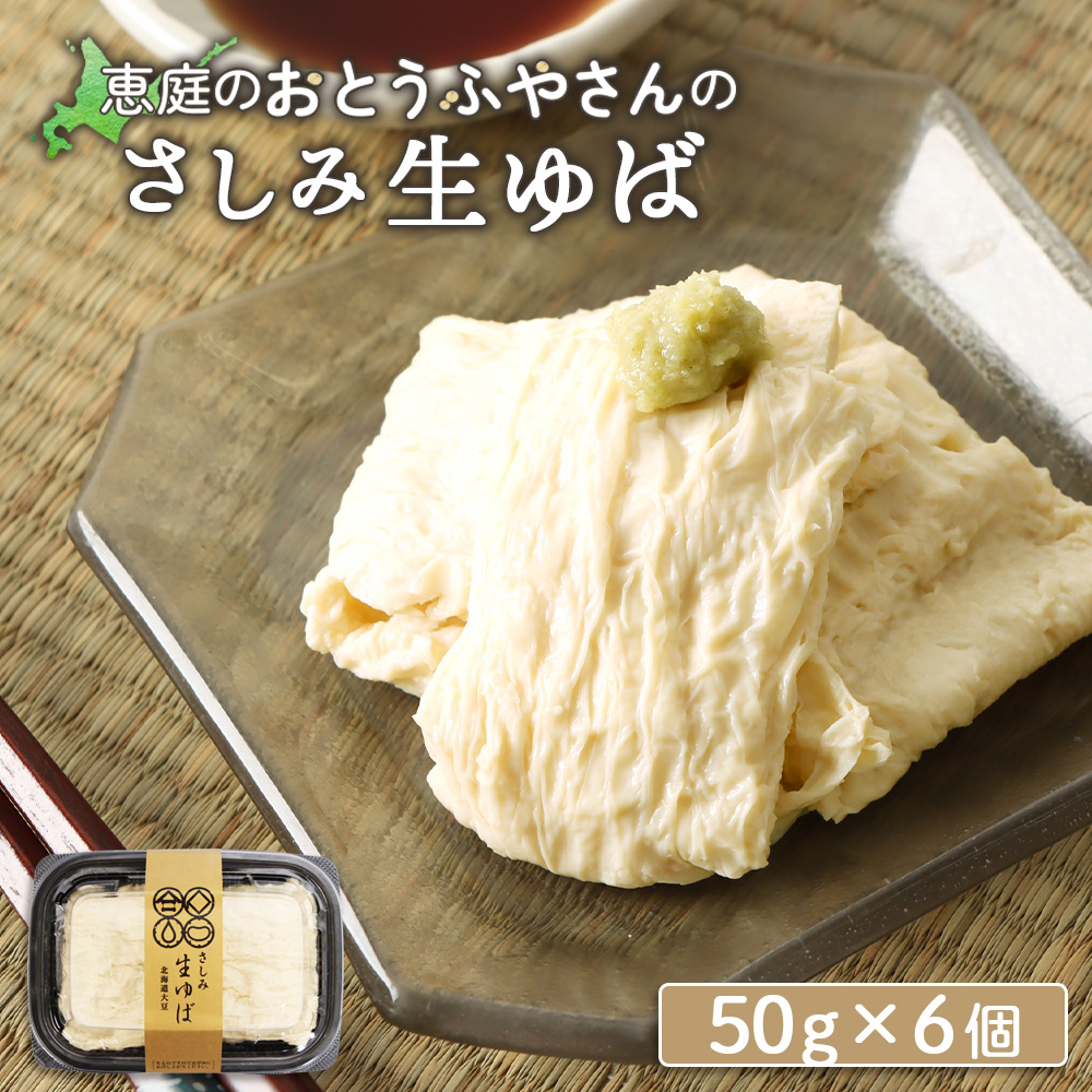 手創りさしみ生ゆば（５０ｇ×6個）【82001901】