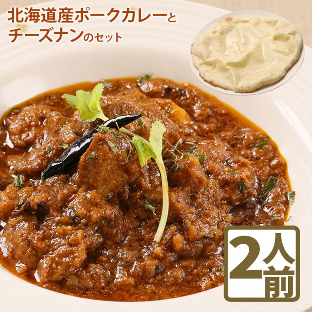 北海道産ポークカレーとチーズナンのセット【65000102】