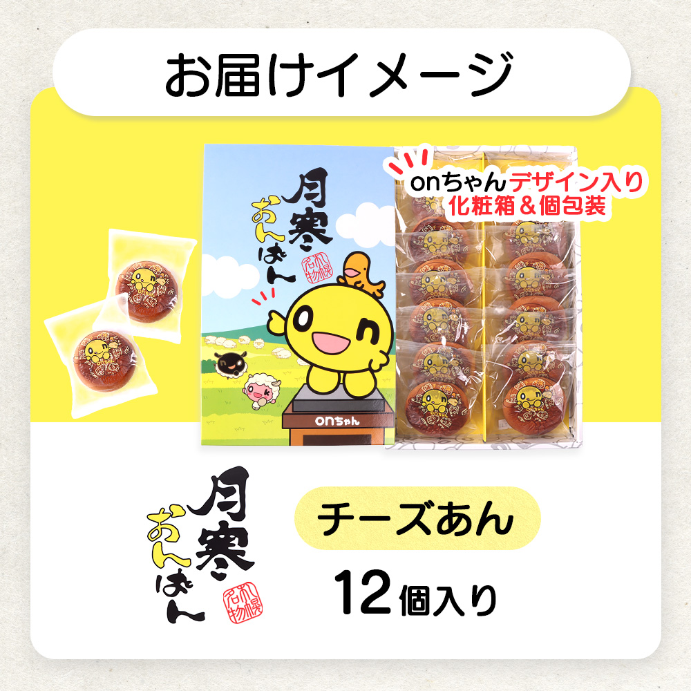 月寒おんぱん チーズあん(12個入り)【17005101】