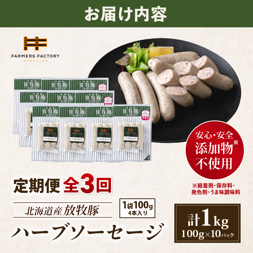 【定期便：3回】北海道産放牧豚 無添加ハーブソーセージ ×10パック【12004701】