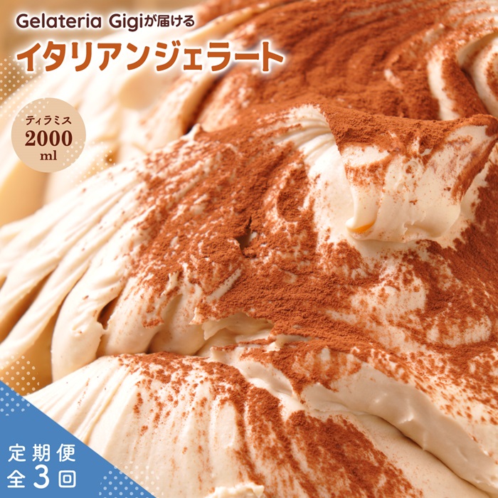 【定期便：全3回】ジェラテリアGigiのイタリアンジェラート『ティラミス』2000ml【43005003】