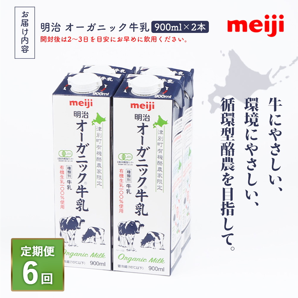 《配送地域限定》【定期便6回】明治オーガニック牛乳 900ml【2本】【73003001】