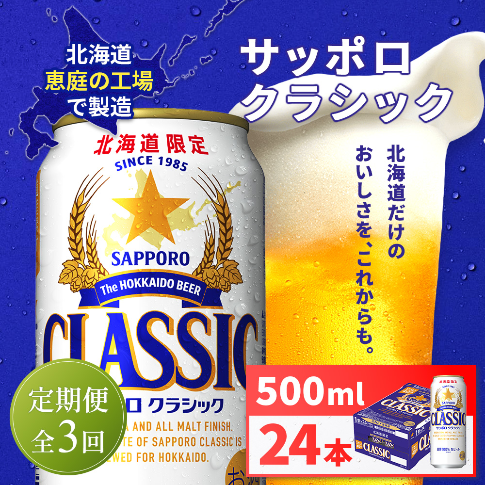 【定期便全3回】サッポロクラシック500ml×24本【930020103903】