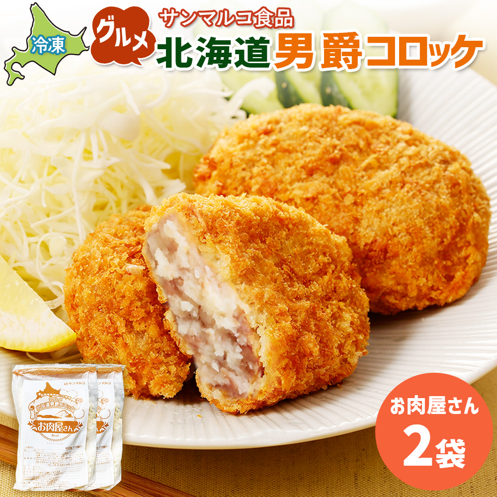 グルメ北海道男爵コロッケ【お肉屋さん】×2袋【07003601】
