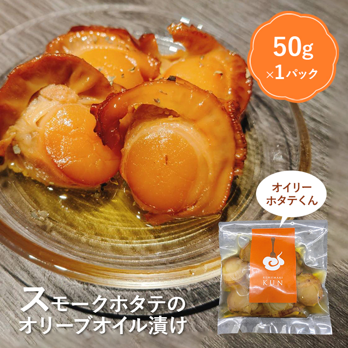 噴火湾のホタテ使用　スモークホタテのオリーブオイル漬け「オイリーホタテくん」【63001802】