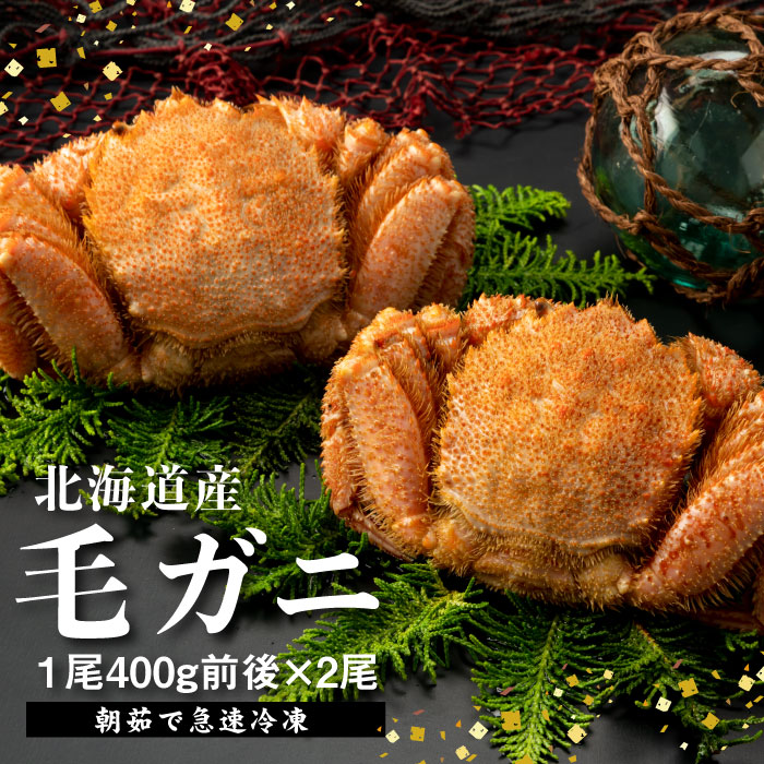 【北海道産】『冷凍』毛ガニ400g前後×2杯【急速冷凍】【52001801】