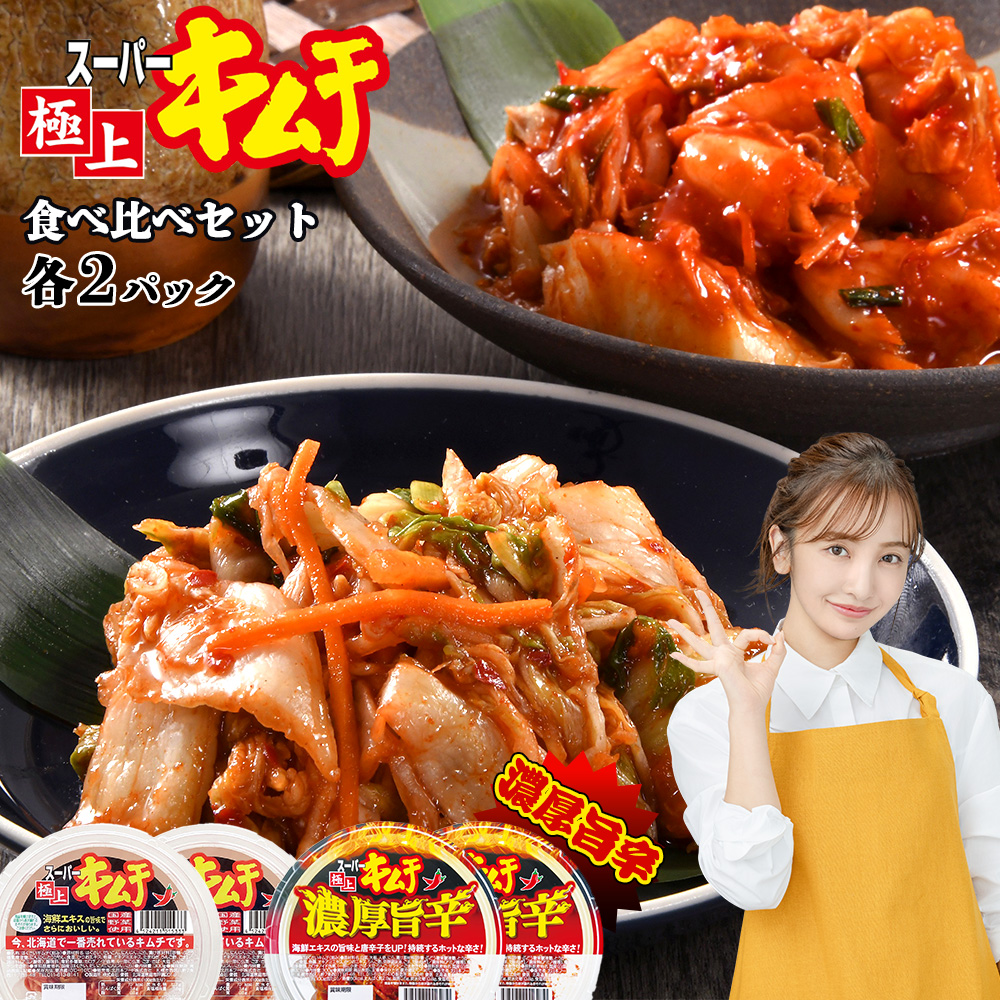 スーパー極上キムチ食べ比べセット(スーパー極上キムチ2個/スーパー極上キムチ濃厚旨辛2個)【40002802】