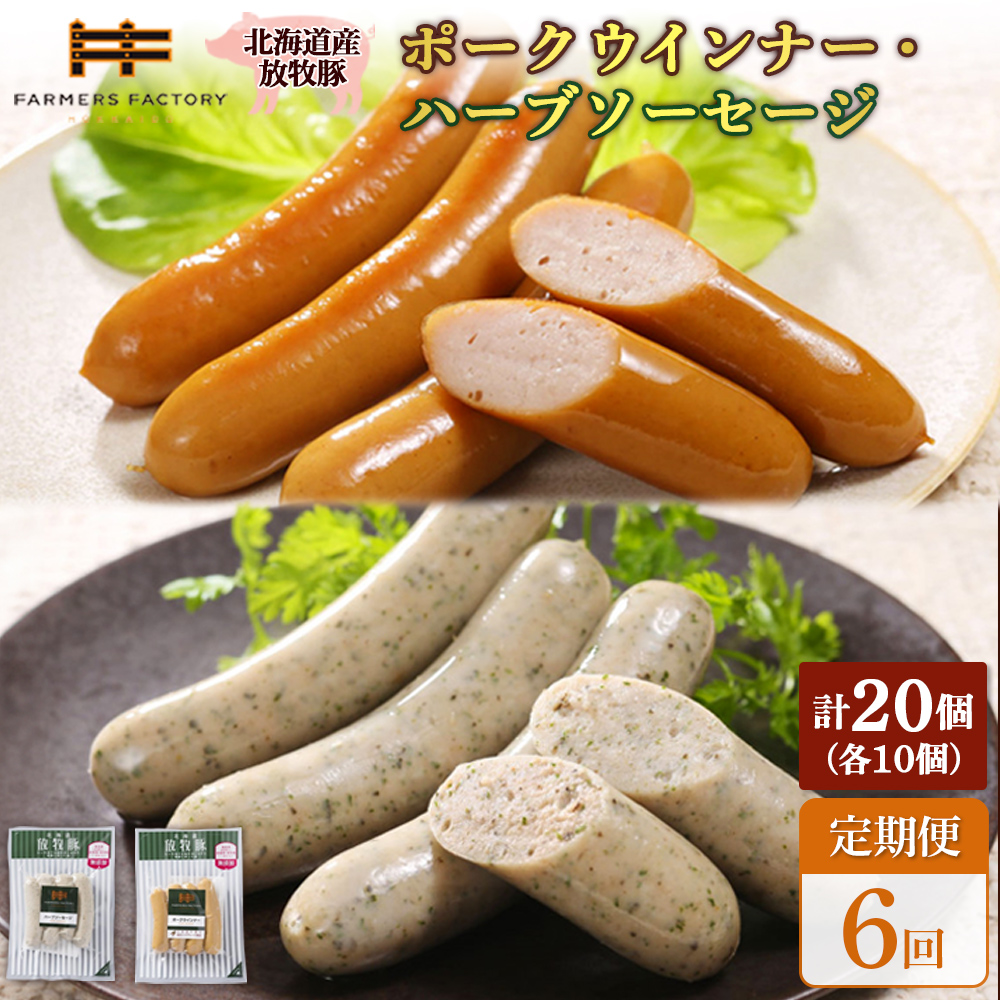 【定期便：6回】北海道産放牧豚 無添加ポークウインナー・ハーブソーセージ ×各10パック【12007501】