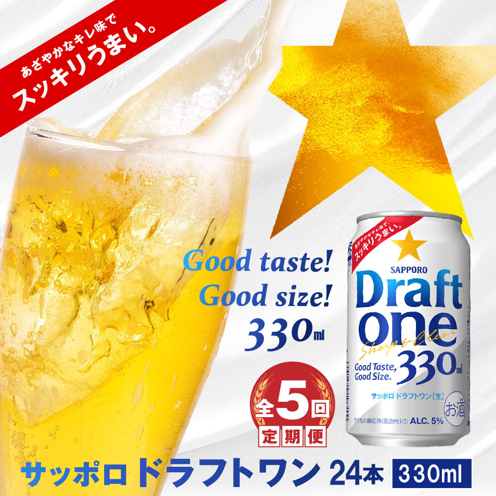 『定期便：全5回』 ドラフトワン330ml×24本【300090261905】