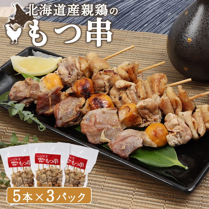 北海道産親鶏のもつ串　5本×3パック【81000401】