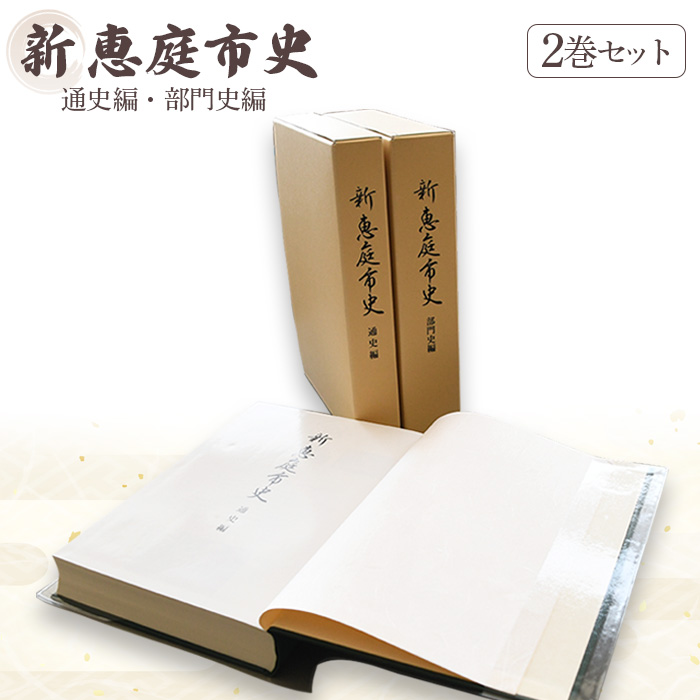 【新　恵庭市史】通史編・部門史編　２巻セット【79000101】