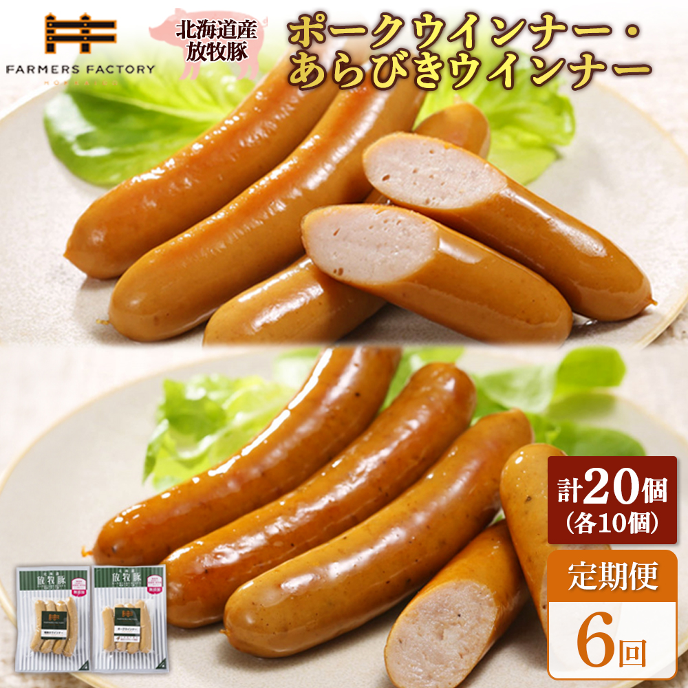 【定期便：6回】北海道産放牧豚 無添加ポークウインナー・粗挽きウインナー ×各10パック【12007001】