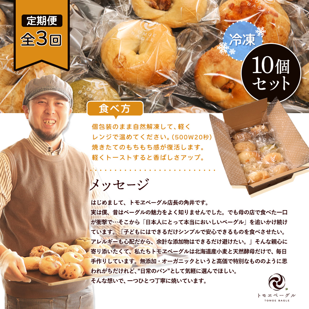 【定期便：全3回】トモヱベーグル ギフトセット「北の麦輪（むぎわ）10個セット」【33000701】