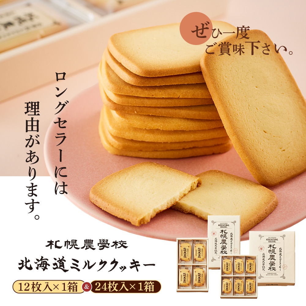 【札幌農学校】北海道ミルククッキー　（12枚入り×1箱＆24枚入り1箱）【95001201】