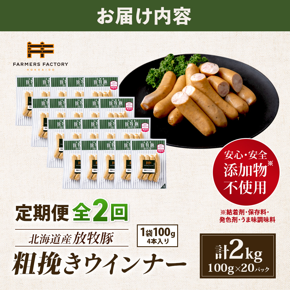 【定期便：2回】北海道産放牧豚 無添加粗挽きウインナー ×20パック【12008101】
