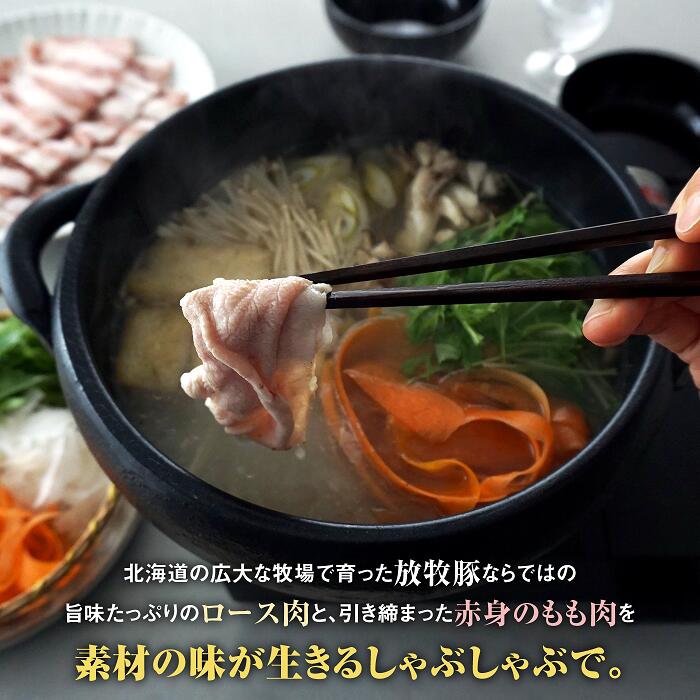 北海道産放牧豚 しゃぶしゃぶ肉（ロース・モモ）セット【12000402】