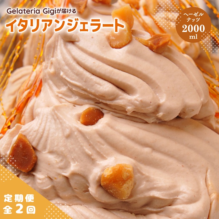 【定期便：全2回】ジェラテリアGigiのイタリアンジェラート『イタリア産ヘーゼルナッツ』2000ml【43005103】