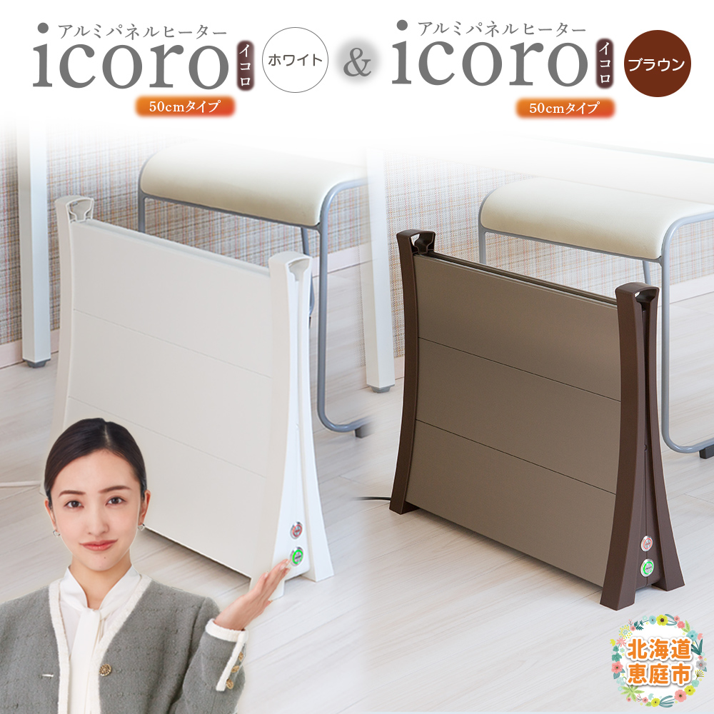 アルミパネルヒーターicoro 50cmタイプ（ホワイト）とアルミパネルヒーターicoro 50cmタイプ（ブラウン）セット【09003101】
