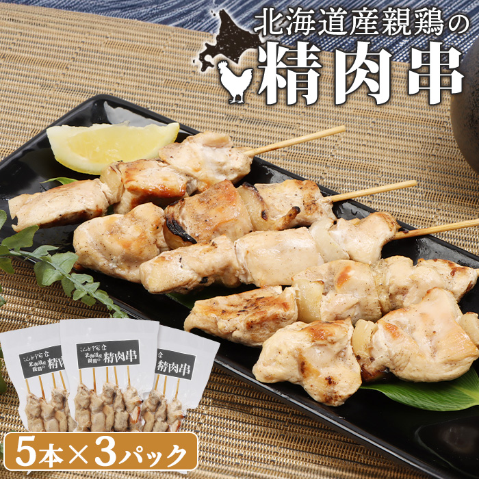 北海道産親鶏の精肉串　5本×3パック【81000601】
