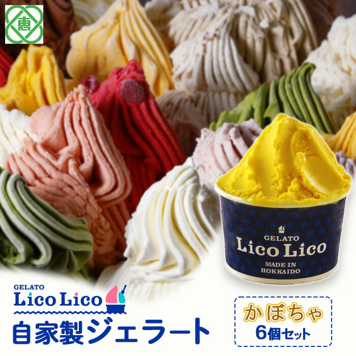 GELATO LicoLico自家製ジェラート6個セット/かぼちゃ【60001402】