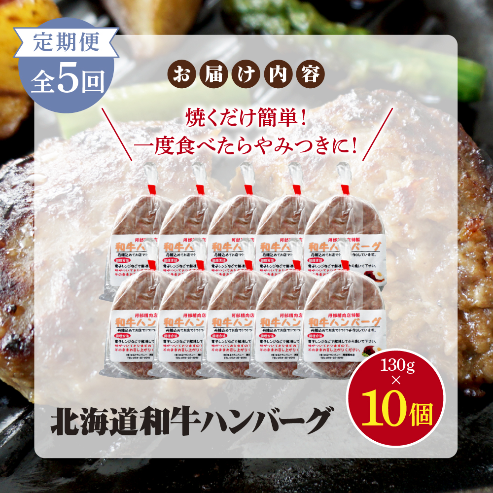 【定期便：全5回】阿部精肉店の味付き和牛ハンバーグ（130g×10個）【16001603】