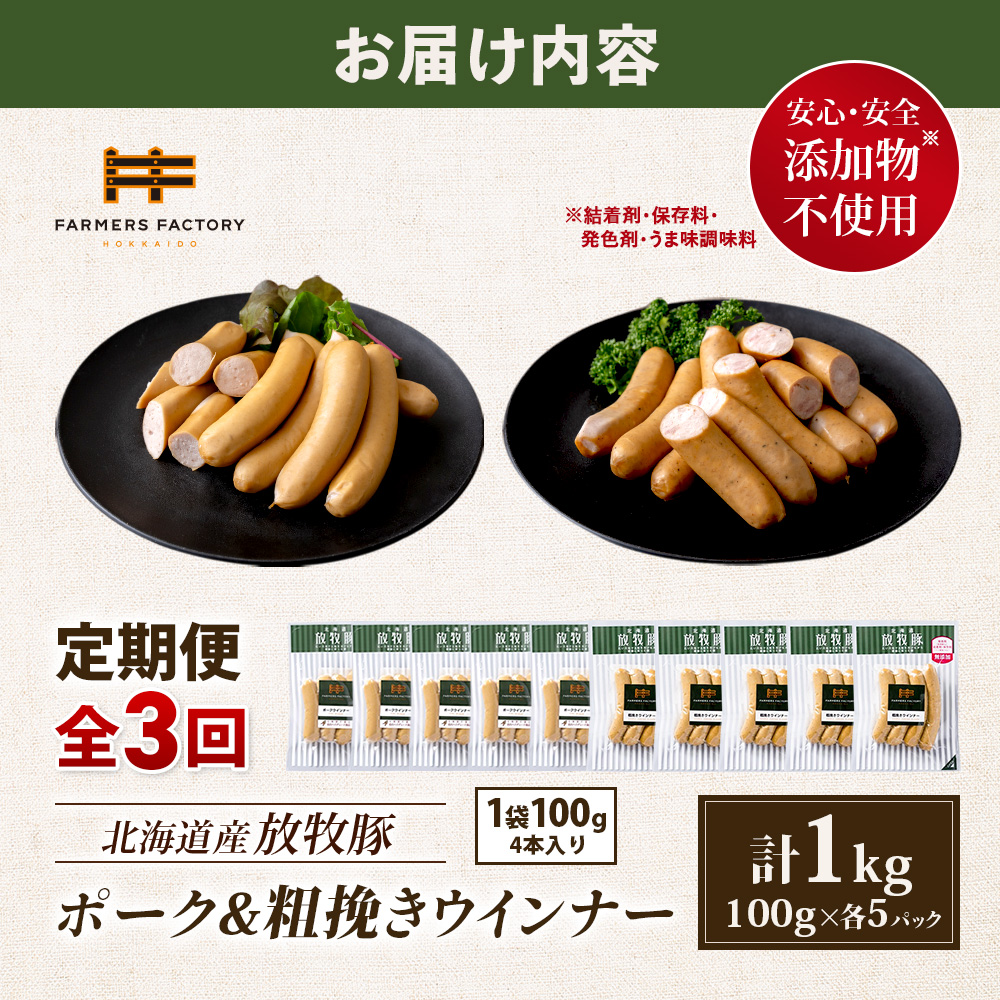 【定期便：3回】北海道産放牧豚 無添加ポークウインナー・粗挽きウインナー ×各5パック【12005701】