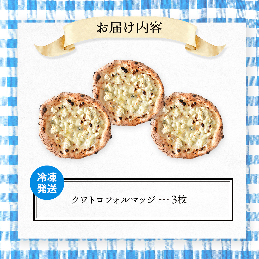 チェルボの石窯ピッツァ【クワトロフォルマッジ３枚】【43012502】
