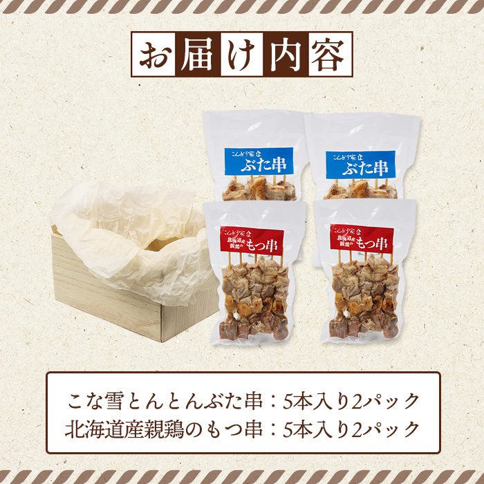 こな雪とんとんぶた串（5本入り2パック）×北海道産親鶏のもつ串（5本入り2パック）セット【81002202】