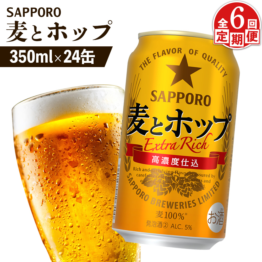 『定期便：全6回』麦とホップ 350ml×24本【880110041906】