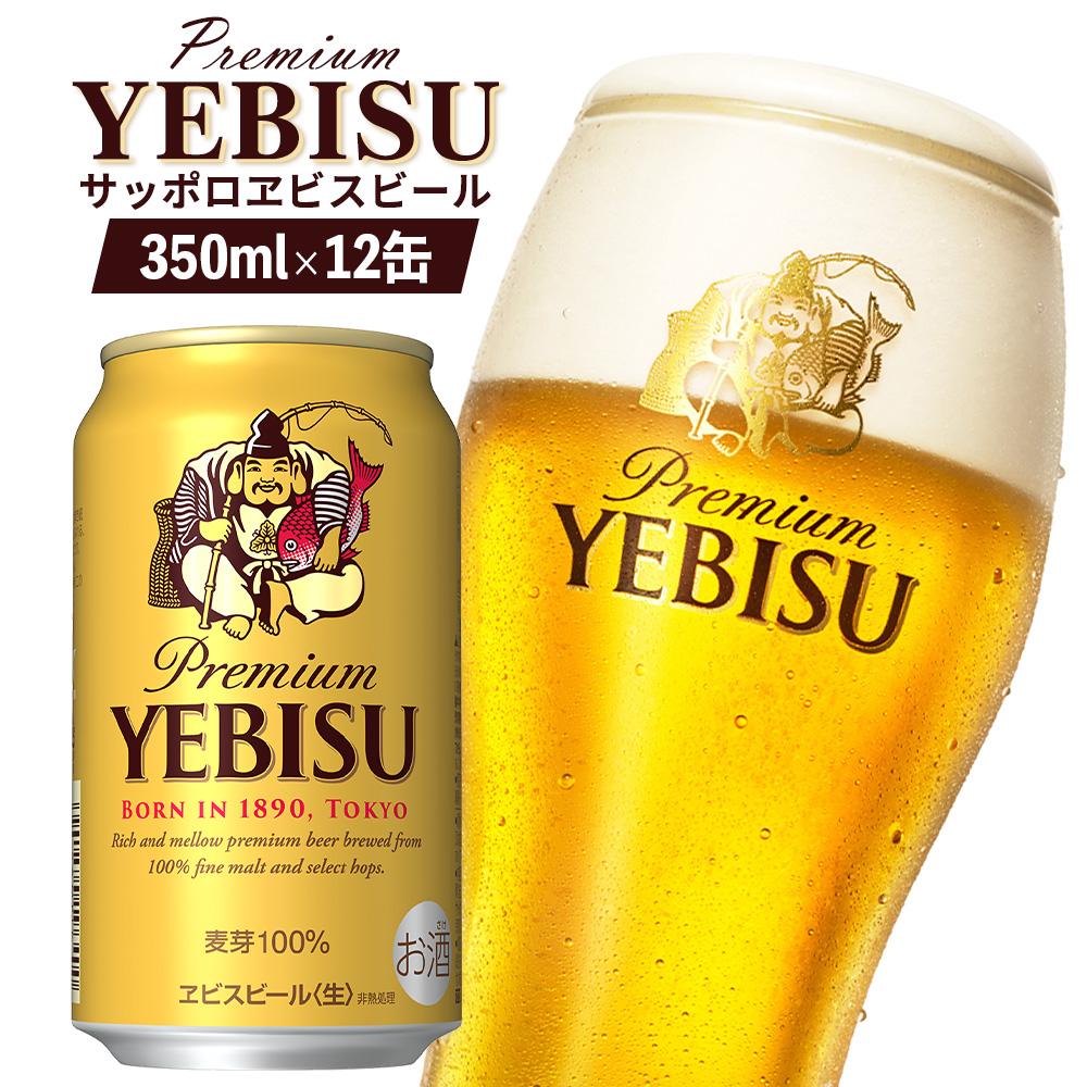 サッポロヱビスビール 350ml×12缶【88001201】
