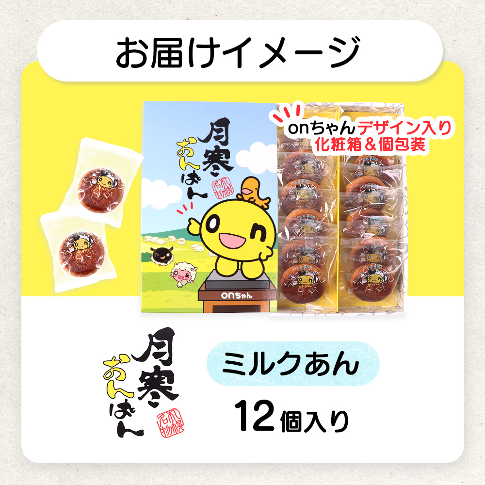 月寒おんぱん ミルクあん(12個入り)【17005001】