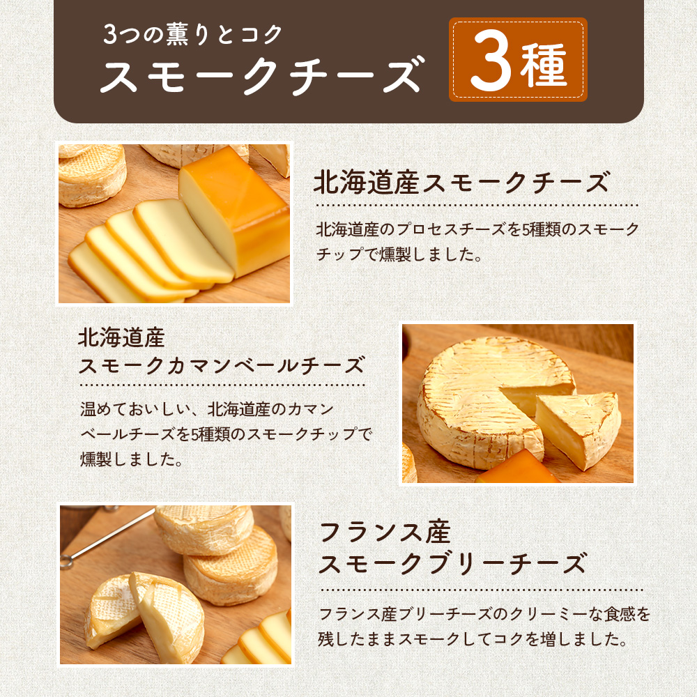 【定期便：全3回】スモークチーズセット【63001202】