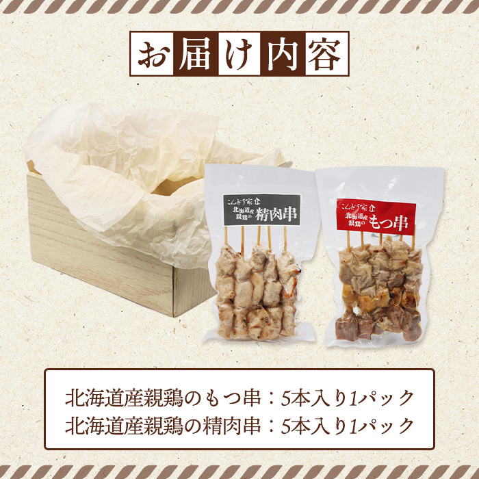 北海道産親鶏のもつ串（5本入り1パック）×北海道産親鶏の精肉串（5本入り1パック）セット【81000901】